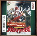 Mecha Godzilla No Gyakushuu - O.S.T. [Remastered] [Reissue]