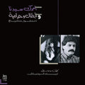 Rahbani,ziad - Amrak Seedna & Abtal Wa Harameyah - Vinyl Record