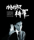 Yukiyukite.shingun - Digital Remaster Ban Dai - Yukiyukite.shingun - Digital Remaster Ban Dai - Blu-ray