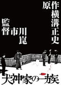 Inugamike No Ichizoku - 4k Digital Shuufuku Ultra - Inugamike No Ichizoku - 4k Digital Shuufuku Ultra - UHD