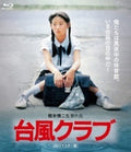 Taifuu Club - Hd Remaster Ban - Taifuu Club - Hd Remaster Ban - Blu-ray