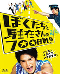 Boku Tachi To Chuuzai San No Nanahyaku Nichi - Boku Tachi To Chuuzai San No Nanahyaku Nichi - Blu-ray