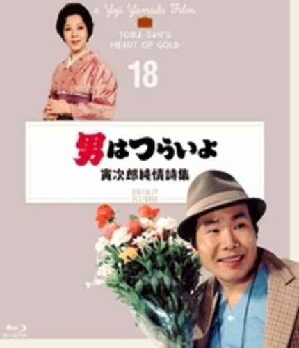 Otoko Ha Tsuraiyo Torajirou Junjou Shishuu - 4k - Otoko Ha Tsuraiyo Torajirou Junjou Shishuu - 4k - Blu-ray