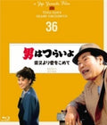 Otoko Ha Tsuraiyo Shibamata Yori Ai Wo Komete - 4k - Otoko Ha Tsuraiyo Shibamata Yori Ai Wo Komete - 4k - Blu-ray