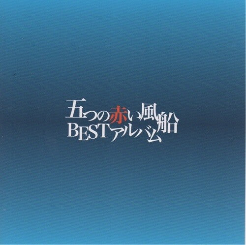 Itsutsu No Akai Fusen - Itsutsu No Akai Fusen: Best Album - Music CD