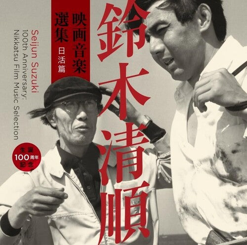Seijun Suzuki 100th Anniversary: Nikkatsu Film - Seijun Suzuki 100th Anniversary: Nikkatsu Film - Music CD