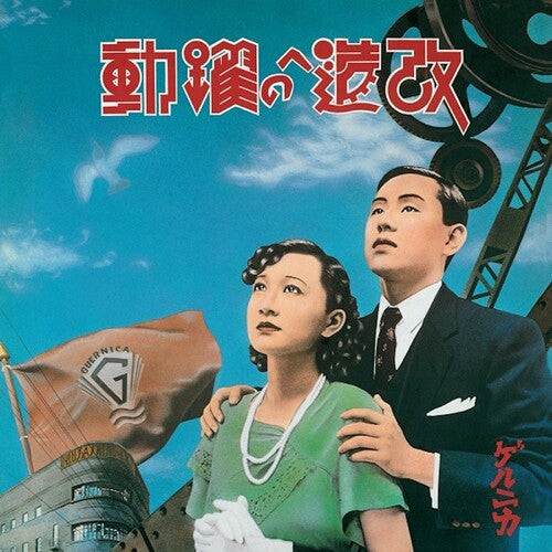 Guernica - Kaizo E No Yakudou (super Special Exp. Ed.) - Vinyl Record