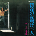 Hirao,dave - Bokutachi No Yoake / Hitori - Vinyl Record