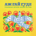 Even The Forest Hums Ukrainian Sonic / Various [LP] Vinyl Record