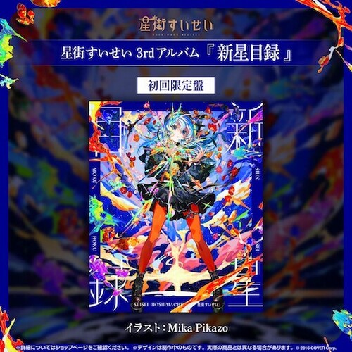 Suisei,hoshimachi - Shinsei Mokuroku - Music CD
