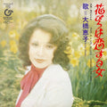 Ohashi,keiko - Hanabira Ha Koi Suru Onna - Vinyl Record
