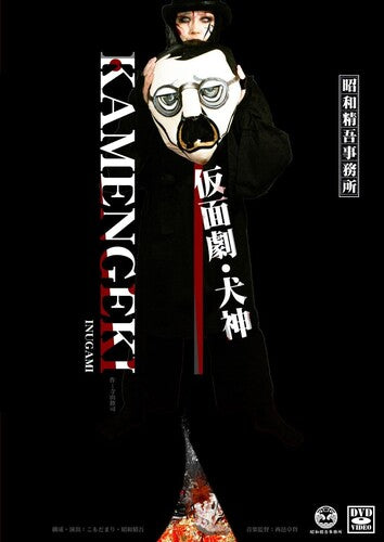 Jimusyo,showaseigo - Kamen-geki Inugami - DVD
