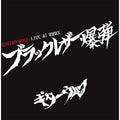 Guitar Wolf - Black Leather Bakudan Live At Wwwx - Vinyl Record