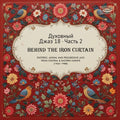 Spiritual Jazz 18: Behind The Iron Pt 2 / Var - Spiritual Jazz 18: Behind The Iron Pt 2 / Var - Vinyl Record