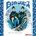 Families,yara - Shirahama Blues / Go Go Chimborah - Vinyl Record