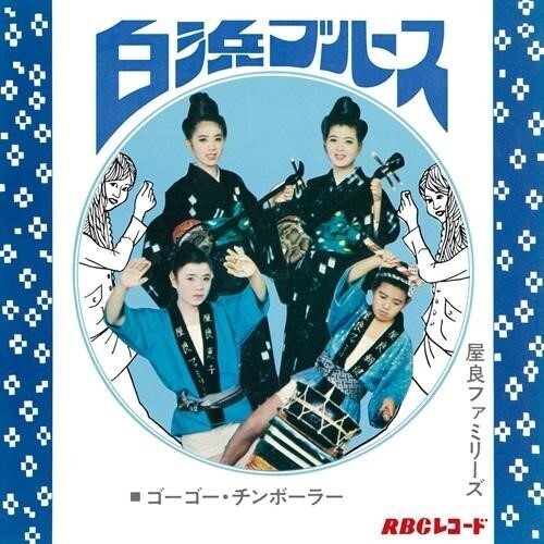 Families,yara - Shirahama Blues / Go Go Chimborah - Vinyl Record