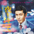 Dweet & Kenichiro Nishihara - Yoru Wo Matte / Re:vibe - Vinyl Record