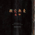 Miserable Faith - May Love Be Without Worries - Music CD