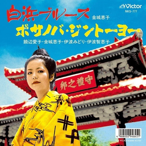 Kinjyo,keiko - Shirahama Blues / Bossa Nova Jintoyo - Vinyl Record