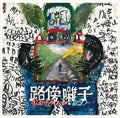 Squad Words & Aru-2 - Robou Bayashi - Music CD