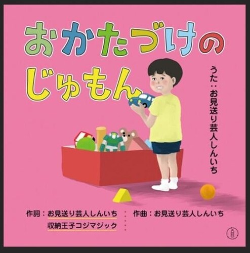 Shinichi,omiokurigeinin - Okataduke No Jumon - Music CD