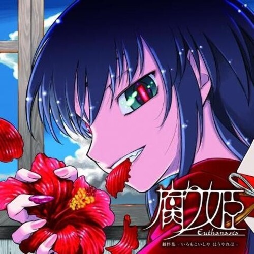 Liar-soft - Eutanasia: Kusari Hime - O.s.t. - Vinyl Record