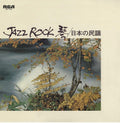 Jazz Rock / Various - Jazz Rock / Various - Vinyl Record