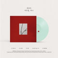 Choi Yu Ree - Staying One - 10-inch Custom Jade Vinyl - Vinyl Record