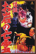 Ghost Story Of Oiwa's Spirit - Ghost Story Of Oiwa's Spirit - DVD