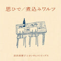 Mariko,hamada - Omoide / Nikomi Waltz - Vinyl Record