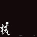 Xg - Core - Vinyl Record