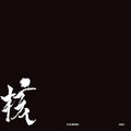 THE CORE [LP] Vinyl Record