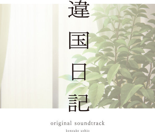 Ushio,kensuke - Tv Anime (ikoku Nikk) - O.s.t. - Vinyl Record
