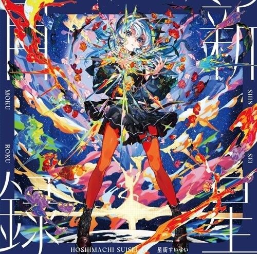 Suisei,hoshimachi - Shinsei Mokuroku - Vinyl Record