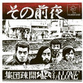 Shudan Sokai - Sono Zenya: Live At Hachioji Alone - Vinyl Record