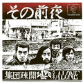 Sono Zenya: Live At Hachioji Alone [LP] Vinyl Record