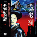 Pre-Order: The Inugami Family [LP] Vinyl Record
