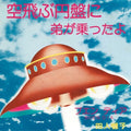 Bayashi,yonin - Sora Tobu Enban Ni Ototo Ga Notta Yo - Vinyl Record