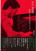 Kuriyama,shinji - Hyoden Fukui Ryo Sekai Wo Meguru Kita No Jazz - Books