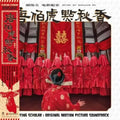 Pre-Order: William Hu  (Colv) (Red) - Flirting Scholar (1993) - O.S.T. [Colored Vinyl] (Red)