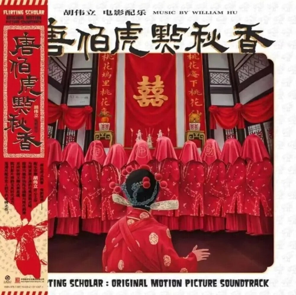 Pre-Order: William Hu  (Colv) (Red) - Flirting Scholar (1993) - O.S.T. [Colored Vinyl] (Red)
