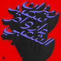 Pre-Order: Rizan Said - Ma Waraa Al-Shaabi [LP] Vinyl Record