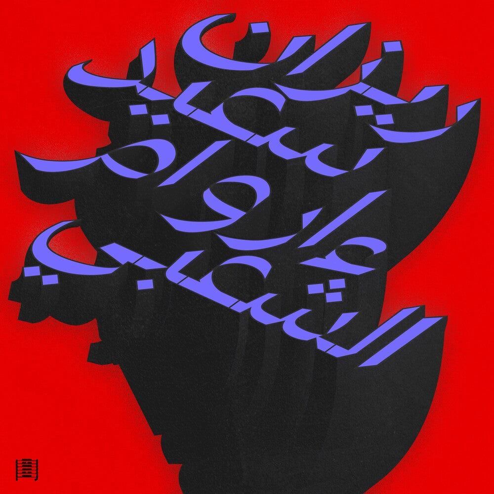Pre-Order: Rizan Said - Ma Waraa Al-Shaabi [LP] Vinyl Record