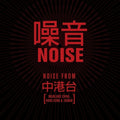 Pre-Order: Noise / Various - Noise / Various Music CD