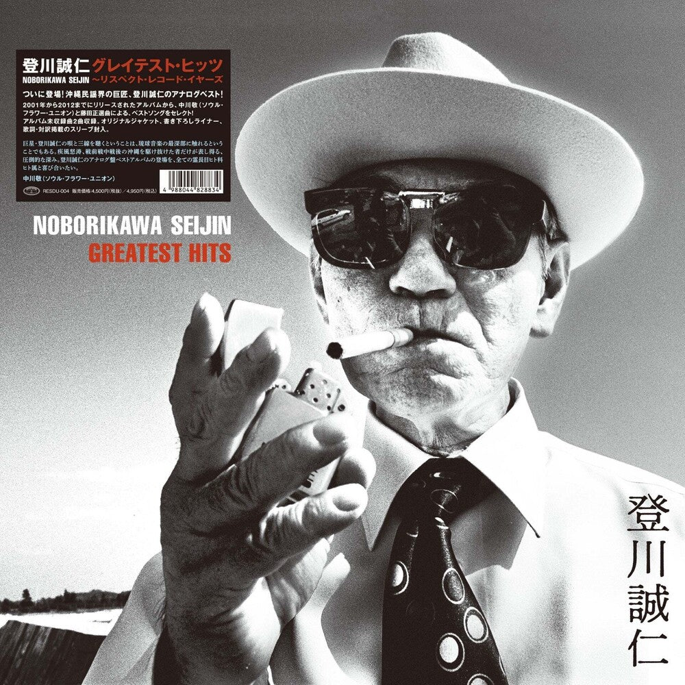 Pre-Order: Seijin Noborikawa - Greatest Hits [LP] Vinyl Record
