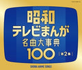 Pre-Order: ANIMATION - Zoku Showa Tv Manga Meikyoku Dai Jiten 100 [4CD] Music CD