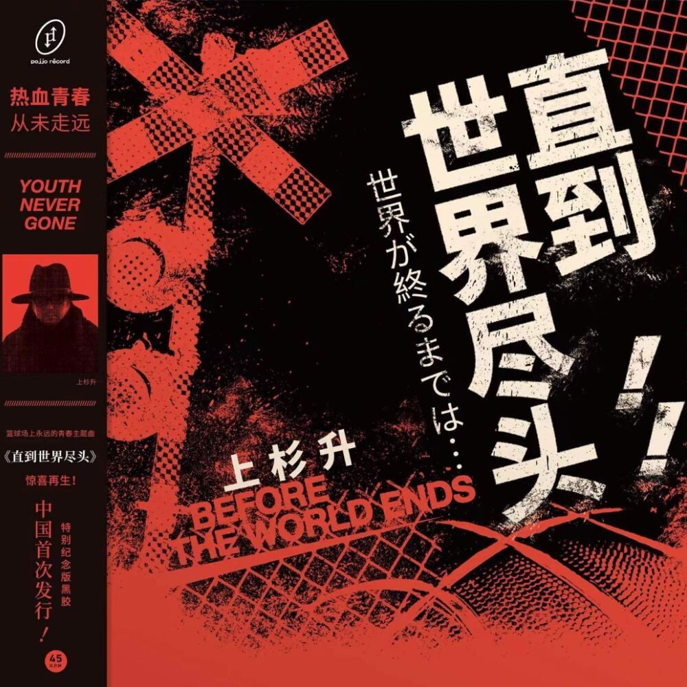 Show Wesugi (Blk) (Colv) (Red) - Until The End Of The World (Slam Dunk Tv Series [LP] Vinyl Record