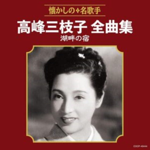 Mieko Takamine - Takamine Mieko Zenkyoku Shuu Kohan No Yado - CD