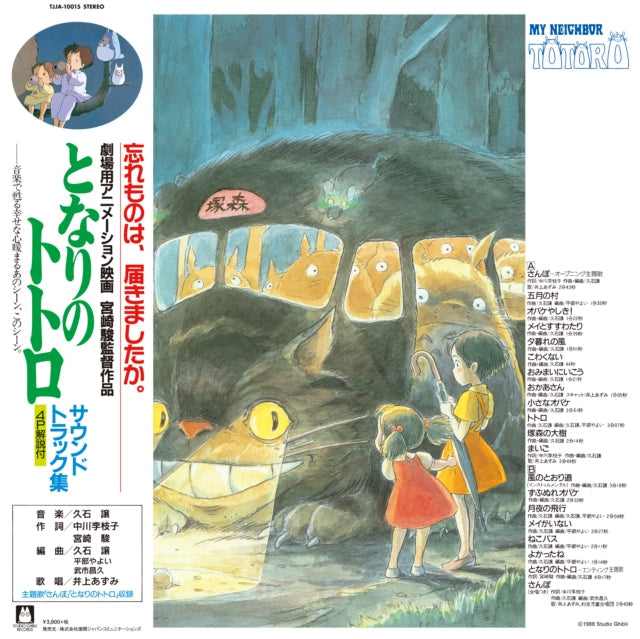Joe Hisaishi - My Neighbor Totoro (Image Album) & My Neighbor Totoro Ost & Princess Mononoke: Symphonic Suite (Remastered/Japanese Import/Obi Strip/Limited) - LP Vinyl Bundle