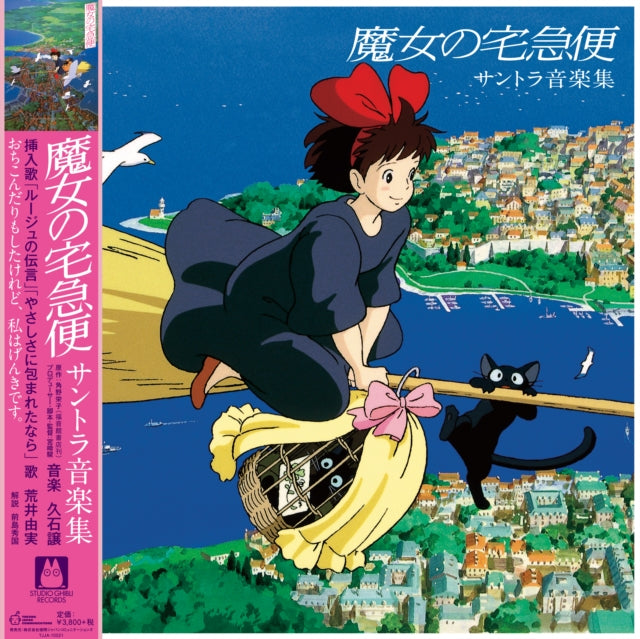 Kiki's Delivery Service: Soundtrack Music Collection (Import/Remastered/Obi Strip) & Princess Mononoke: Symphonic Suite (Remastered/Japanese Import/Obi Strip/Limited)